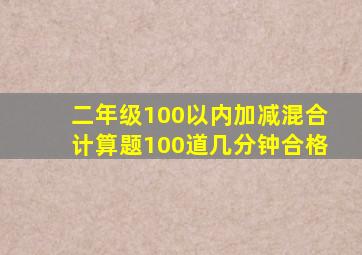 二年级100以内加减混合计算题100道几分钟合格