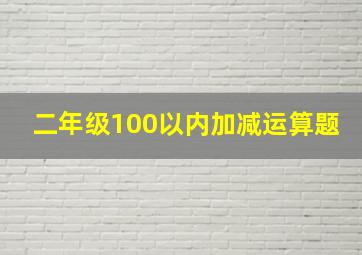 二年级100以内加减运算题