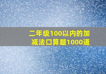 二年级100以内的加减法口算题1000道