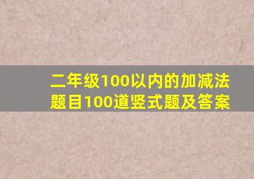 二年级100以内的加减法题目100道竖式题及答案