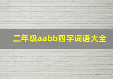 二年级aabb四字词语大全