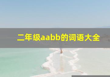 二年级aabb的词语大全