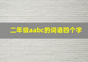 二年级aabc的词语四个字