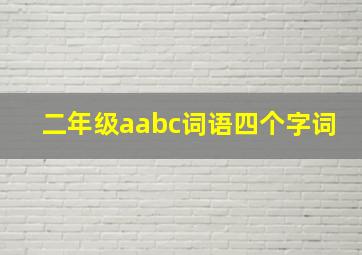 二年级aabc词语四个字词