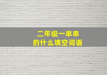 二年级一串串的什么填空词语