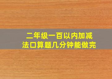 二年级一百以内加减法口算题几分钟能做完