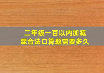 二年级一百以内加减混合法口算题需要多久