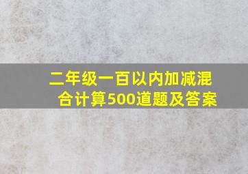 二年级一百以内加减混合计算500道题及答案