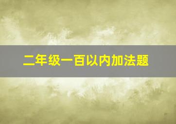 二年级一百以内加法题