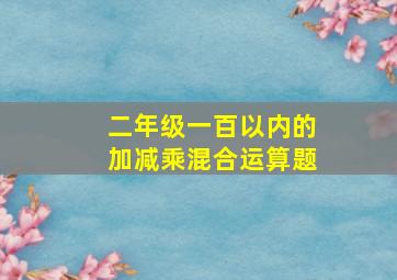 二年级一百以内的加减乘混合运算题