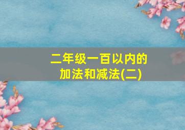 二年级一百以内的加法和减法(二)