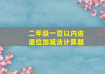 二年级一百以内进退位加减法计算题