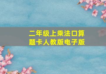 二年级上乘法口算题卡人教版电子版