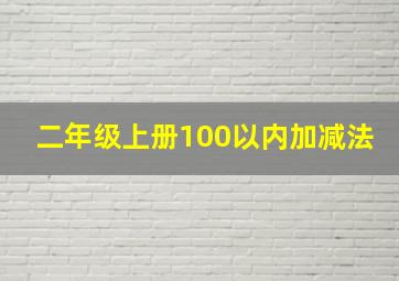 二年级上册100以内加减法