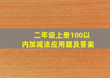 二年级上册100以内加减法应用题及答案