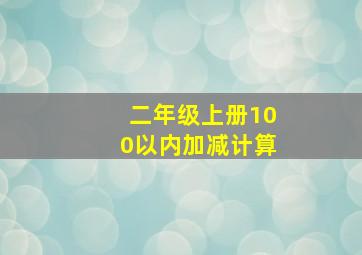 二年级上册100以内加减计算