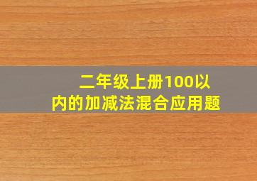 二年级上册100以内的加减法混合应用题