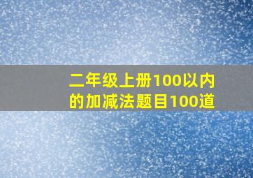 二年级上册100以内的加减法题目100道