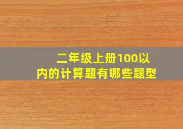 二年级上册100以内的计算题有哪些题型