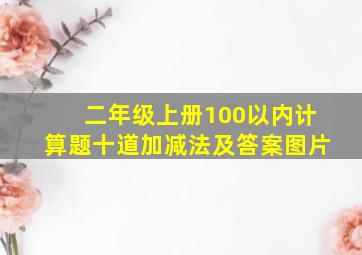 二年级上册100以内计算题十道加减法及答案图片