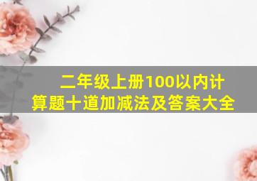 二年级上册100以内计算题十道加减法及答案大全