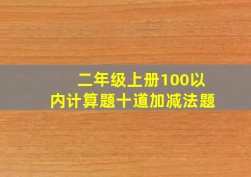 二年级上册100以内计算题十道加减法题