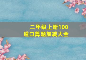 二年级上册100道口算题加减大全