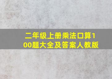 二年级上册乘法口算100题大全及答案人教版