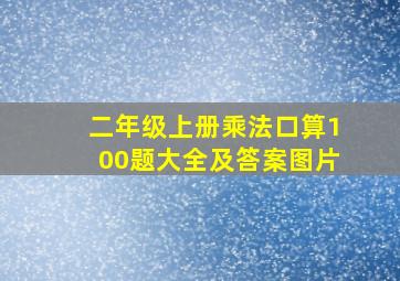 二年级上册乘法口算100题大全及答案图片