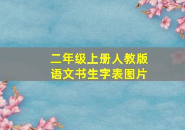 二年级上册人教版语文书生字表图片