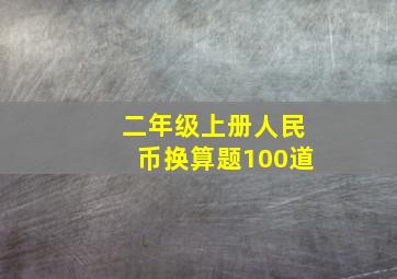 二年级上册人民币换算题100道