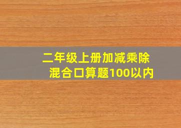 二年级上册加减乘除混合口算题100以内