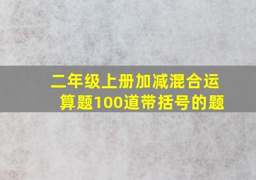 二年级上册加减混合运算题100道带括号的题