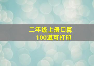 二年级上册口算100道可打印