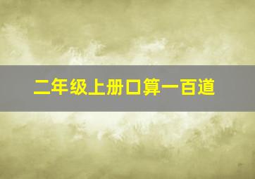 二年级上册口算一百道