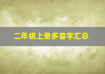 二年级上册多音字汇总