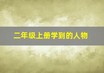 二年级上册学到的人物