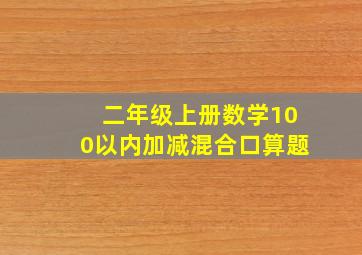 二年级上册数学100以内加减混合口算题