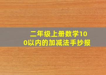 二年级上册数学100以内的加减法手抄报