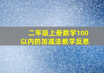 二年级上册数学100以内的加减法教学反思