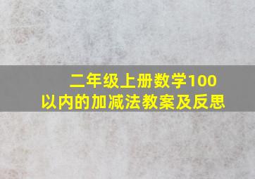 二年级上册数学100以内的加减法教案及反思