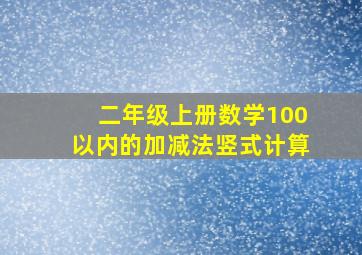 二年级上册数学100以内的加减法竖式计算