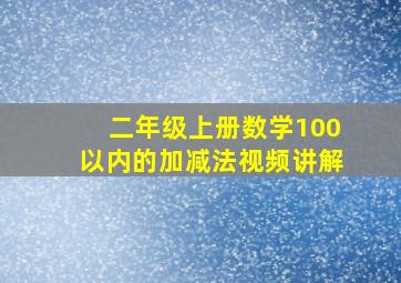 二年级上册数学100以内的加减法视频讲解