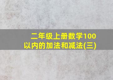 二年级上册数学100以内的加法和减法(三)