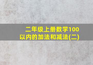 二年级上册数学100以内的加法和减法(二)