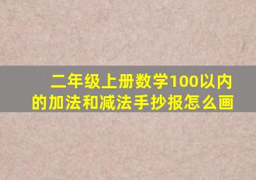 二年级上册数学100以内的加法和减法手抄报怎么画