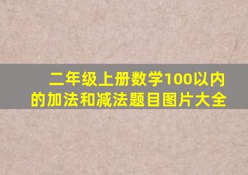 二年级上册数学100以内的加法和减法题目图片大全