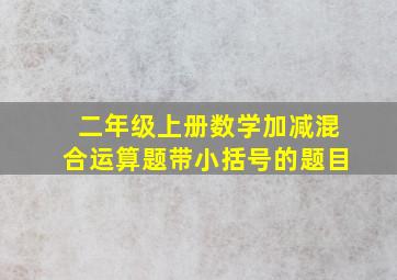 二年级上册数学加减混合运算题带小括号的题目