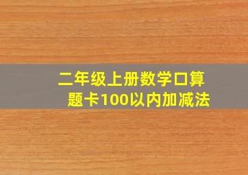 二年级上册数学口算题卡100以内加减法