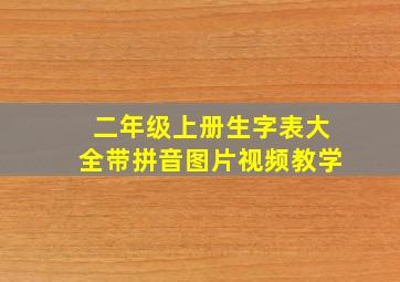 二年级上册生字表大全带拼音图片视频教学